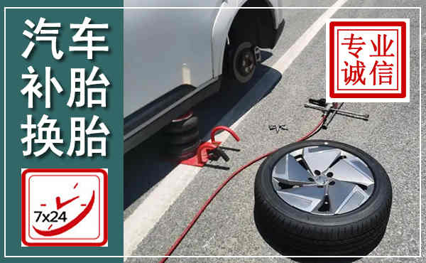 新田汽车换轮胎,附近上门换轮胎电话