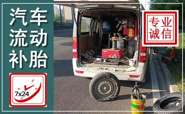 新田汽车流动补胎,附近补胎电话