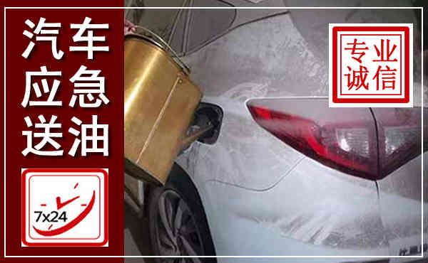 新田汽车送油救援,附近上门送油电话