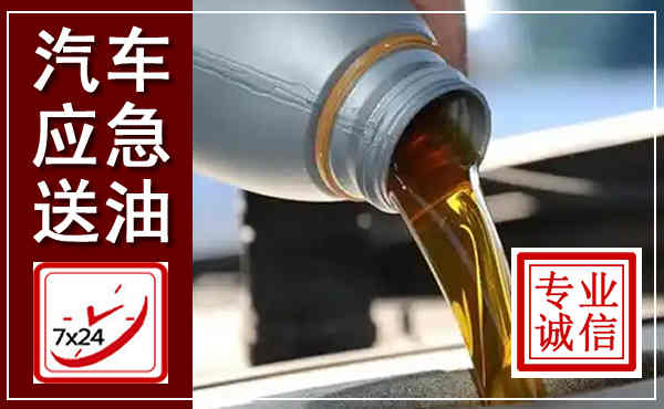 新田汽车送燃油救援,附近上门送燃油电话