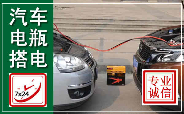 新田汽车搭电,附近电瓶搭电救援电话