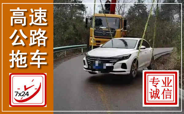 新田高速公路拖车,附近高速公路拖车救援电话