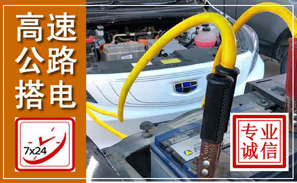 新田高速公路汽车搭电,中途电瓶维修电话