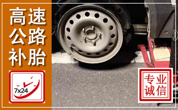 新田高速公路流动补胎,汽车换轮胎电话