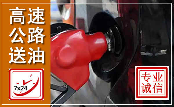 新田高速公路汽车送油,汽车救援送油电话